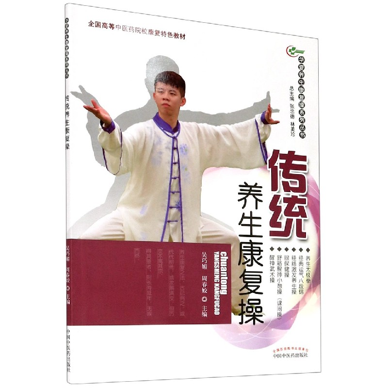 正版书传统养生康复操(附光盘全国高等医院校康复特色教材)/华夏养生康复操系列丛书张忠德、林美珍中国医出版社