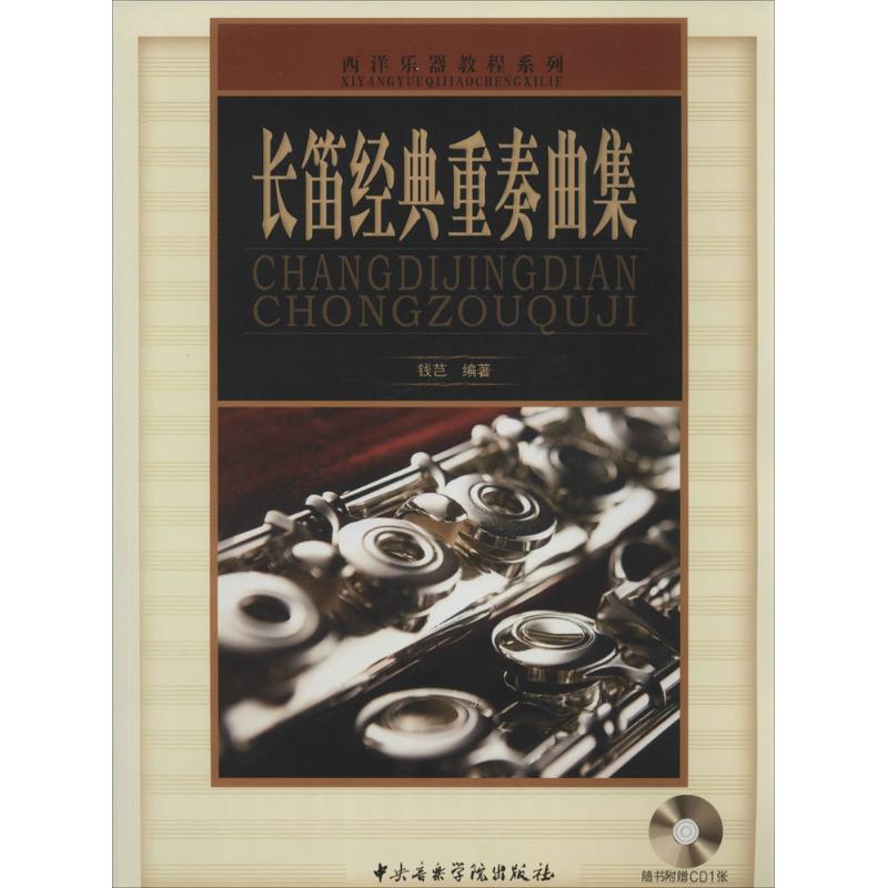 正版书长笛经典重奏曲集无 著作 钱芑 编者中央音乐学院出版社