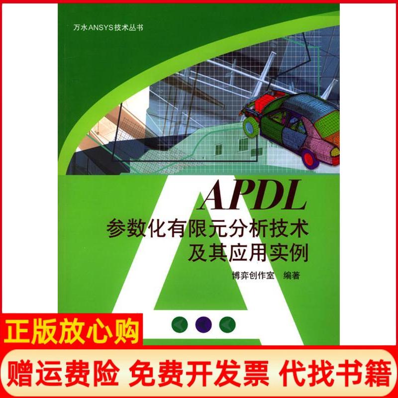【正版书】APDL参数化有限元分析技术及其应用实例博弈创作室 水利水电出版社9787508420165