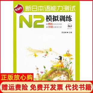 【正版书】N2模拟训练新日本语能力测试MP3无光盘苏凌峰电子科技大学出版社9787564709082