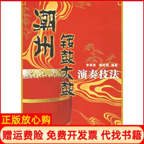 正版书】潮州锣鼓大鼓演奏技法李真贵陈佐辉作中央音乐学院出版社9787810960823