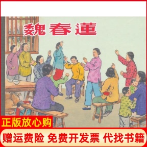 【正版书】魏春莲之英上海人民美术出版社9787532289301