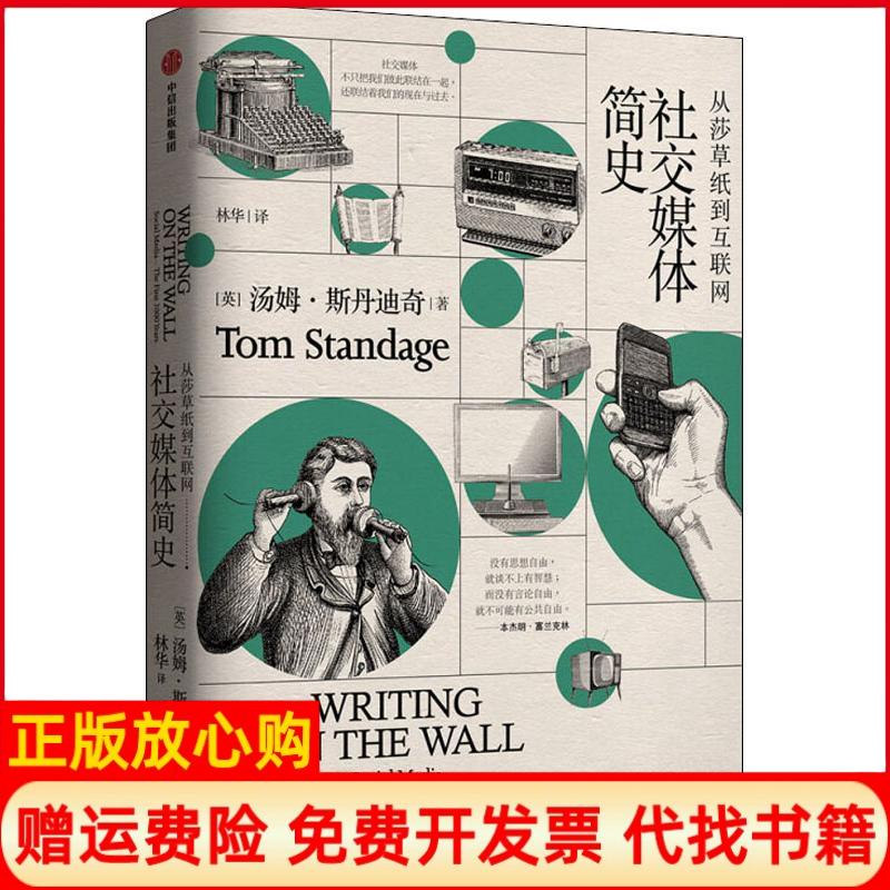 【正版书籍】社交媒体简史从莎草纸到互联网汤姆斯丹迪奇著林华译中信出版集团中信出版社9787508696980