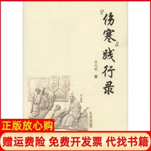 【正版现货】伤寒践行录张志刚学苑出版社9787507751024