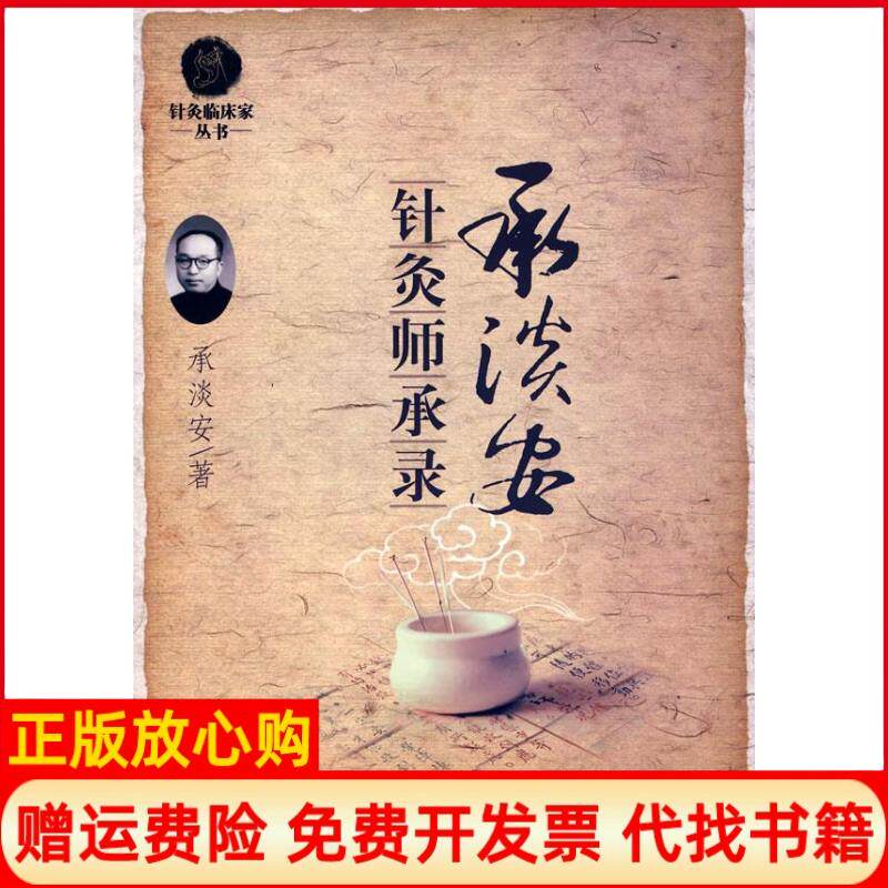 【正版书】针灸师承录承淡安人民军医出版社9787509118245