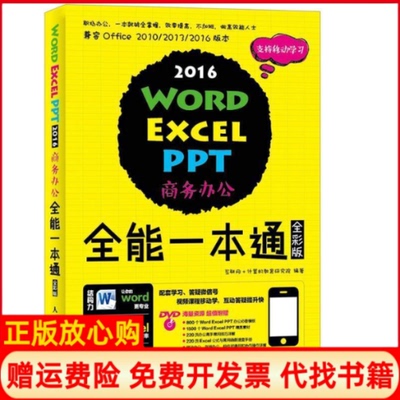 【正版书】WordExcelPPT2016商务办公全能一本通全彩版互联网人民邮电出版社9787115447166