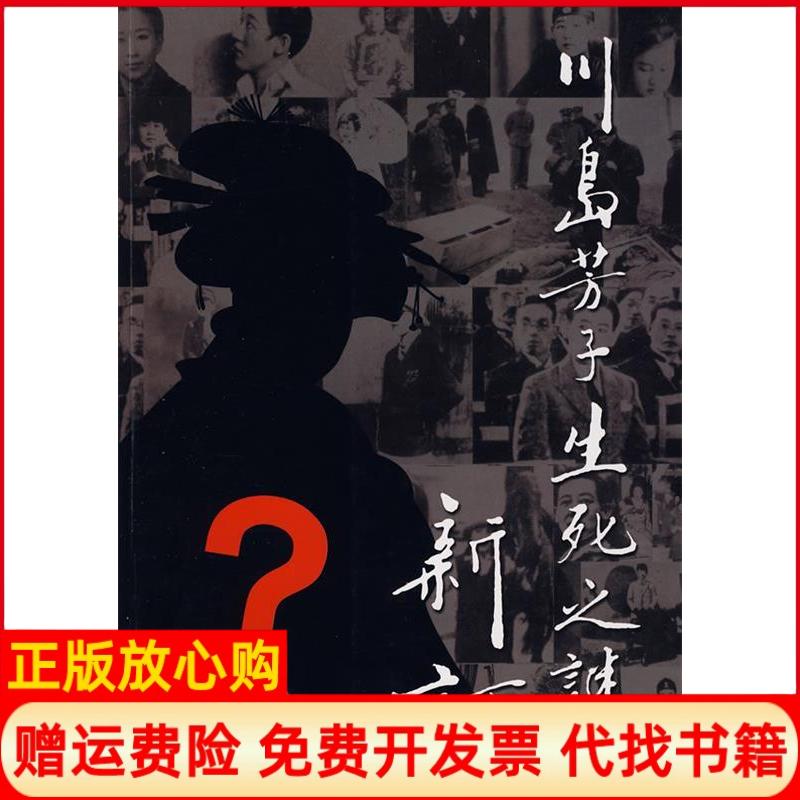 正版书】川岛芳子生死之谜新李刚何景方张钰吉林文史出版社9787807027454