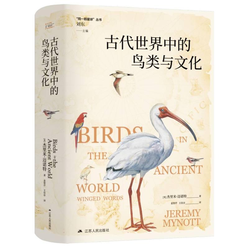 正版书“同一颗星球”丛书~古代世界中的鸟类与文化(英)杰里米·迈诺特|译者:姜智芹//王佳存江苏人民