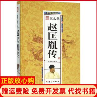 【正版书】赵匡胤传王尚琦团结出版社9787512637542