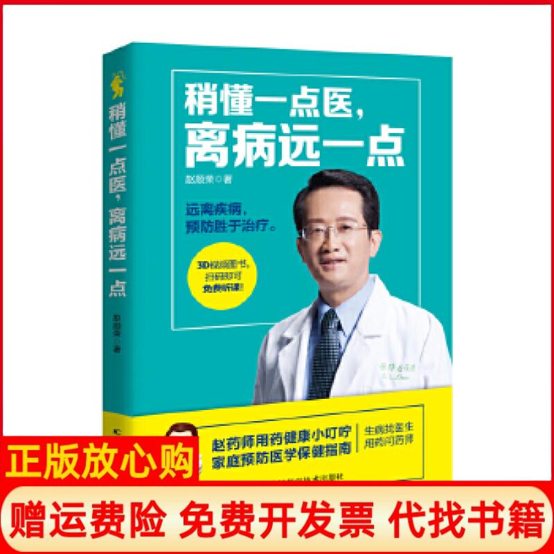 【正版书】稍懂一点医离病远一点赵顺荣著吉林科学技术出版社9787557818159