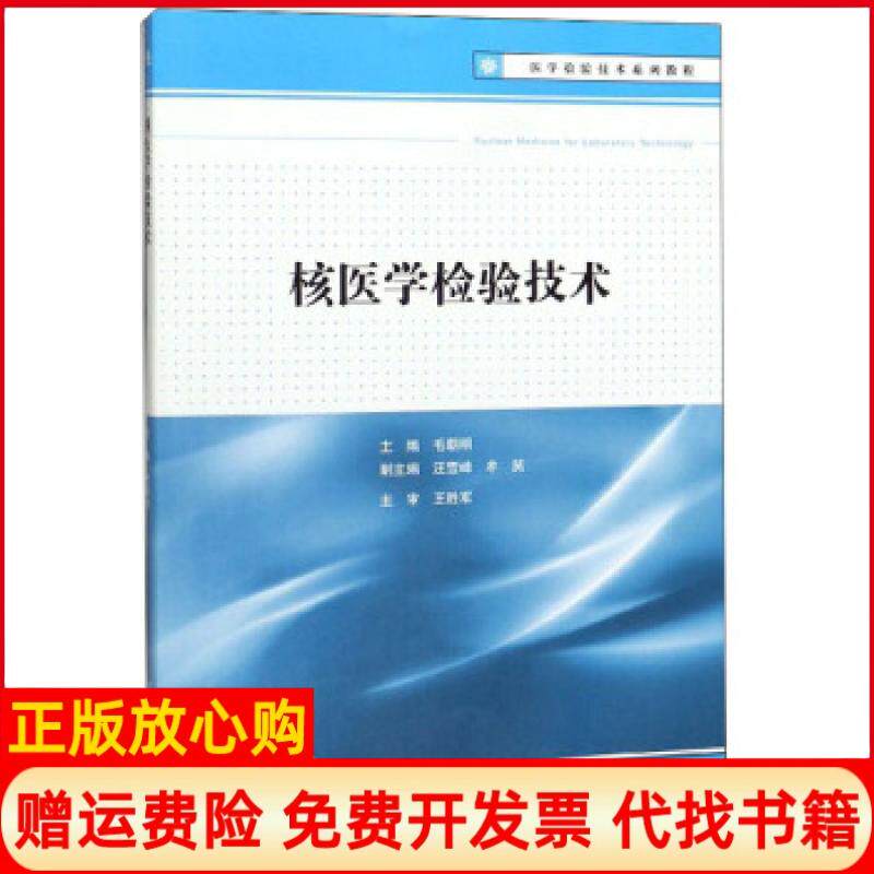 【正版书85成新微瑕】核医学检验技术医学检验技术系列教程毛朝明 汪雪峰 牟笑 江苏大学出版社9787568412193