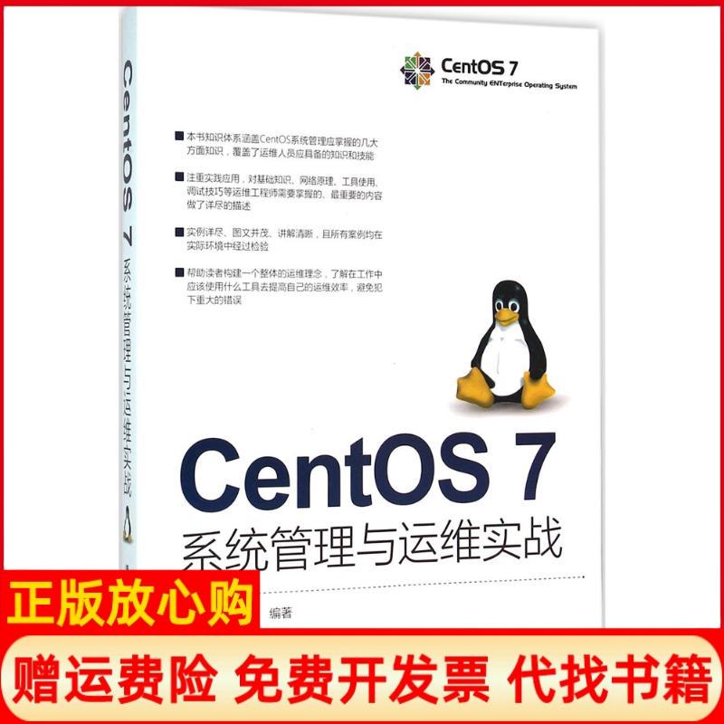 【正版书】CentOS7系统管理与运维实战王亚飞著王刚著清华大学出版社9787302423959