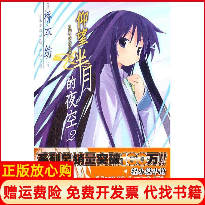 【正版书】仰望半月的夜空2桥本纺湖南美术出版社9787535641304