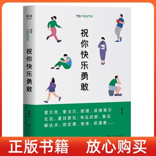 祝你快乐勇敢果麦上海文化出版 书 社 正版
