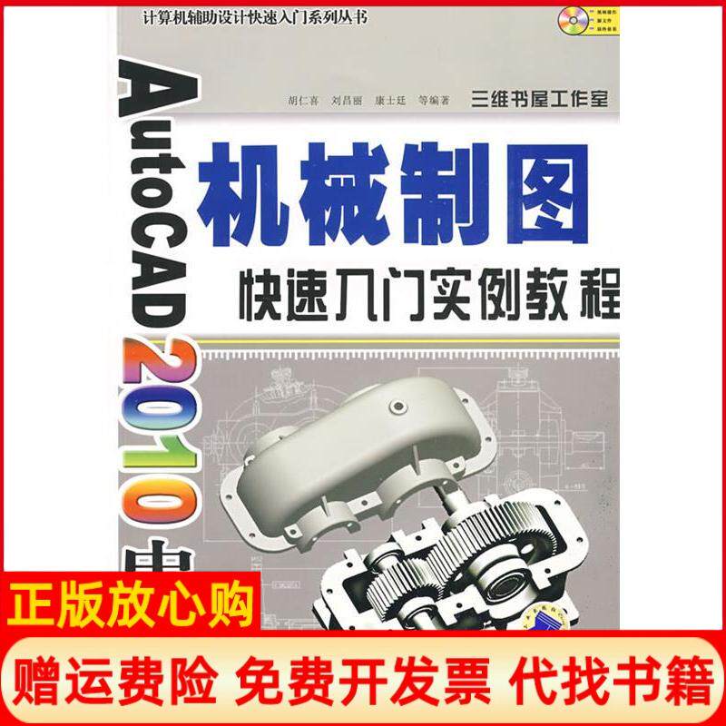 【正版书】AutoCAD2010中文版机械制图快速入门实例教程胡仁喜 机械工业出版社9787111271680