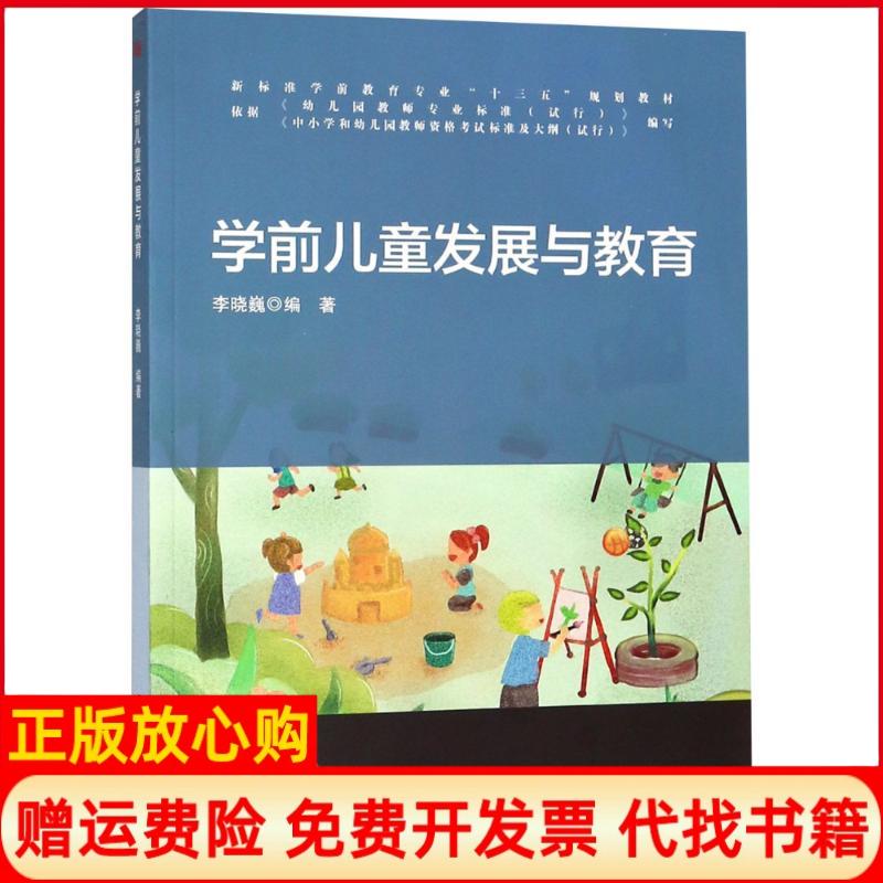 【正版书籍】学前儿童发展与教育李晓巍著华东师范大学出版社9787567575936