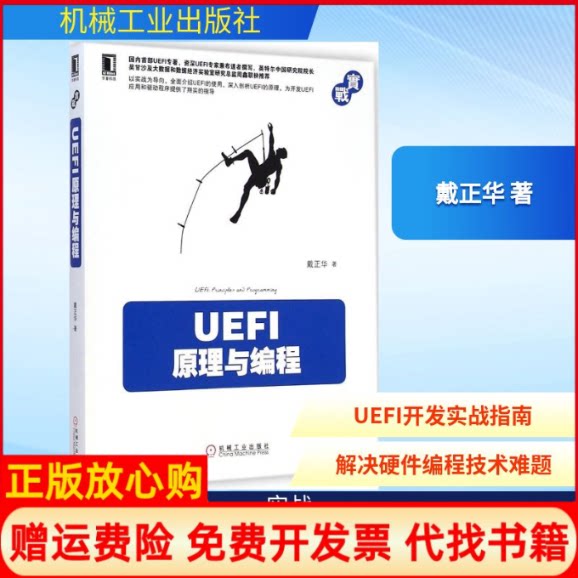 正版书】UEFI原理与编程戴正华机械工业出版社9787111487296