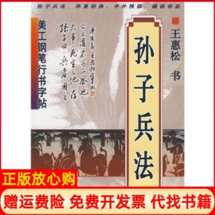 【正版书】美工钢笔行书字帖孙子兵法王惠松著上海科学技术文献出版社9787543941533