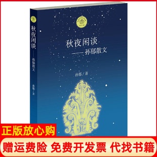 秋夜闲谈孙郁著作家出版 书 社9787506373586 正版