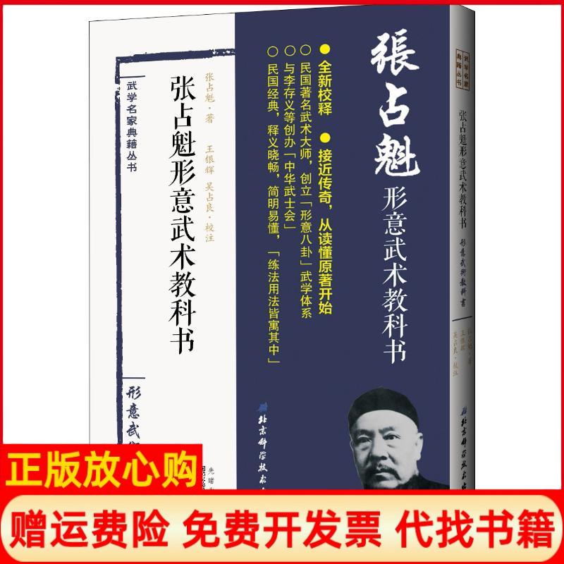 正版书】张占魁形意武术教科书张占魁著北京科学技术出版社9787530494288