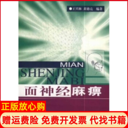 正版书】面神经麻痹黄德亮人民军医出版社9787801574848