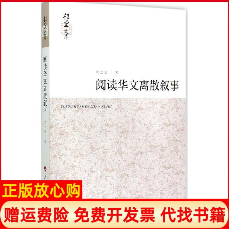 【正版书】阅读华文离散叙事朱立立著人民出版社9787010142258