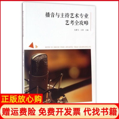 【正版书】播音与主持艺术专业艺考全攻略孔腾飞 王林 河南大学出版社9787564924553