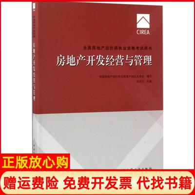 【正版书】2017房地产估价师教材房地产开发经营与管理刘洪玉 中房地估价师与房地产经纪人学会 中国建筑工业出版社9787112208357