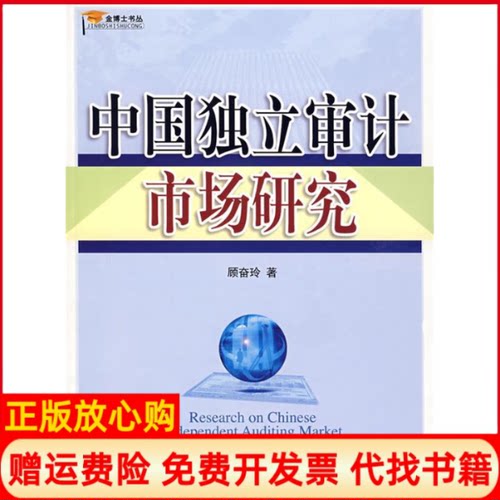正版书】中国独立审计市场研究顾奋玲中国财政经济出版社9787509503089