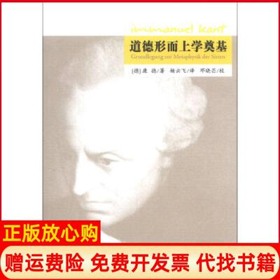 【正版书】道德形而上学奠基德康德KantI著杨云飞译人民出版社9787010123561