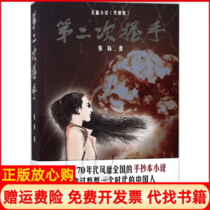 【正版书】第二次握手张扬四川人民出版社9787220106040