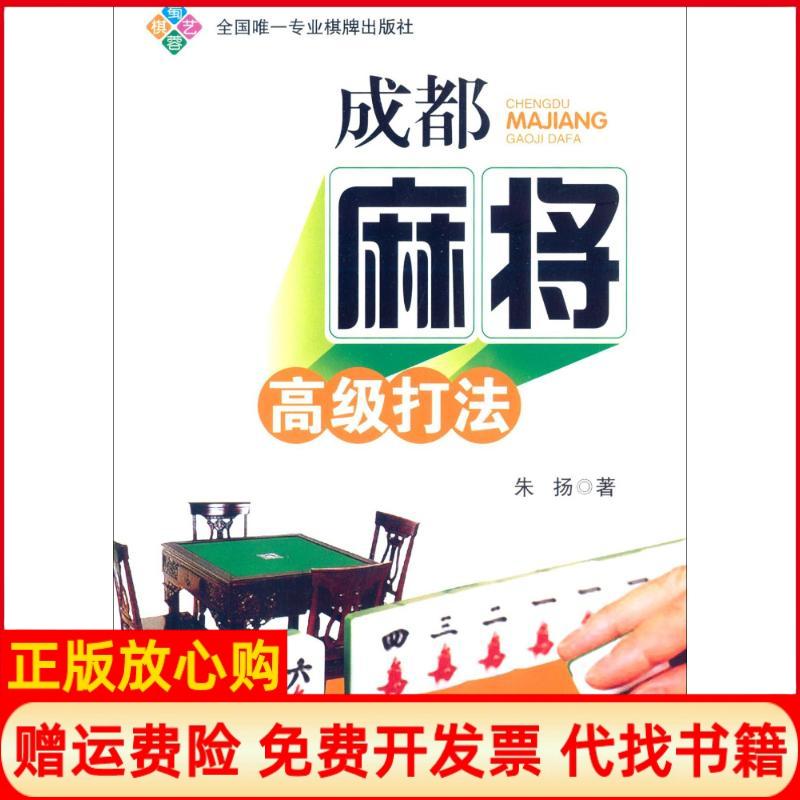 【正版书】成都麻将高级打法朱扬著成都时代出版社9787546407708