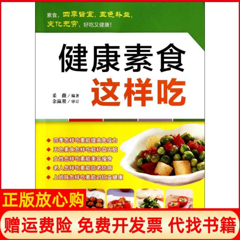 【正版书】健康素食这样吃采薇|摄影张胜利中国纺织9787506499965