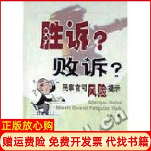 【正版书】胜诉?败诉?民事官司风险提示冯汝义中国检察出版社9787801852632