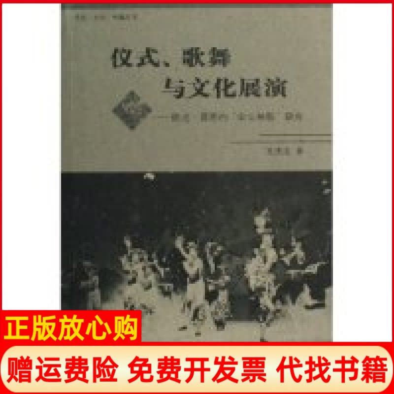 正版书】仪式歌舞与文化展演陕北晋西的伞头秧歌研究民俗文化传播丛书民俗文化传播丛书王杰文中国传媒大学出版社9787810857079