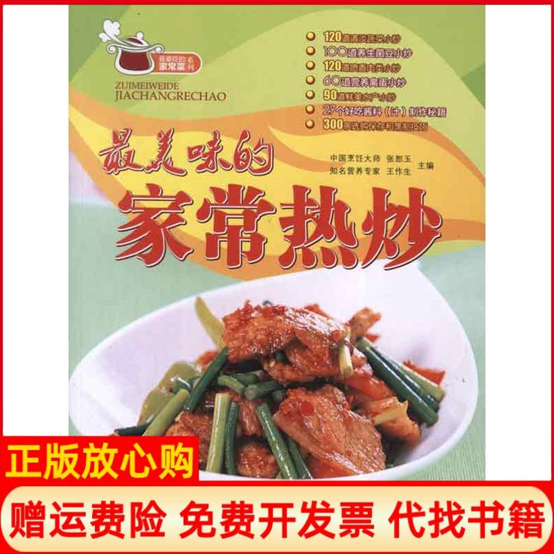 【正版书籍】味的家常菜热炒张恕玉王作生青岛出版社9787543689824