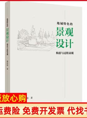 【正版书】地域特色的景观设计构思与过程表现邢洪涛著江苏大学出版社9787568414500