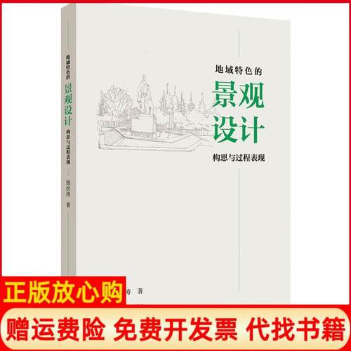 【正版书】地域特色的景观设计构思与过程表现邢洪涛著江苏大学出版社9787568414500