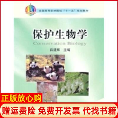 【正版书】保护生物学薛建辉中国农业出版社9787109139947