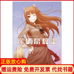 城镇下日支仓冻砂著林冠汾译文仓十绘南海出版 狼与香辛料08对立 书 公司9787544258913 正版