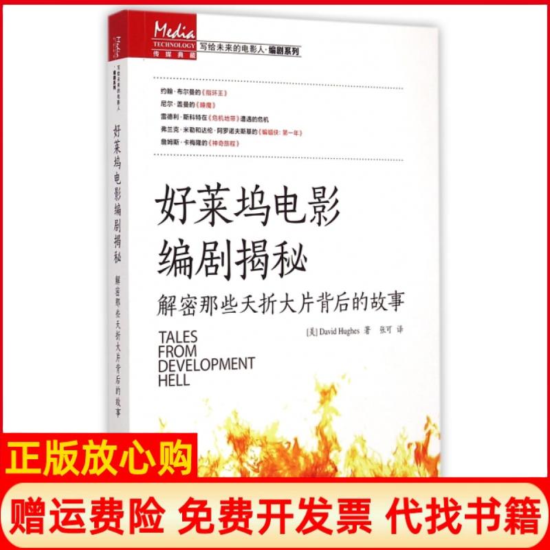 【正版书】好莱坞电影编剧揭秘解密那些夭折大片背后的故事美DavidHughes著张可译人民邮电出版社9787115384942