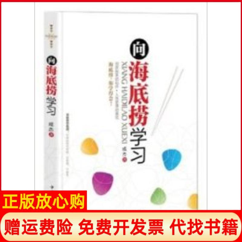 【正版书籍】向海底捞成杰著中国华侨出版社9787511321756