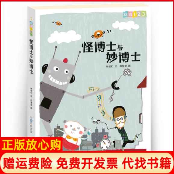 正版书9成新】阅读123系列进阶版怪博士与妙博士林世仁薛慧莹贵州人民出版社9787221102379
