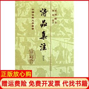 诗品集注增订本钟嵘著曹旭注上海古籍出版 书 社9787532557899 正版