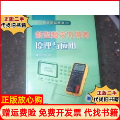【正版书】新型数字万用表原理与应用数字仪表精品丛书沙占友著机械工业出版社9787111181941