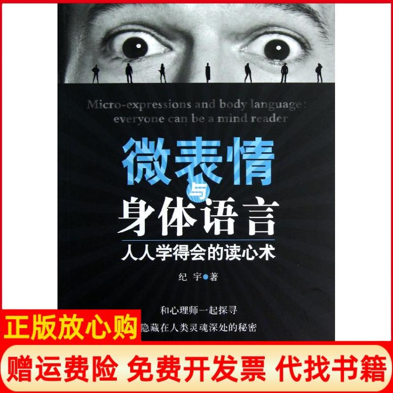 正版书】微表情与身体语言人人学得会的读心术纪宇著机械工业出版社9787111403074