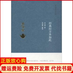 【正版书】经典经方本如此贠克强中国医出版社9787513240925