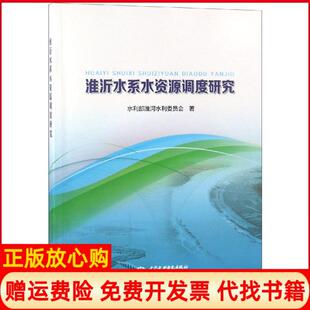 【正版书】淮沂水系水资源调度研究水利部淮河水利委员会中国水利水电出版社9787517069492