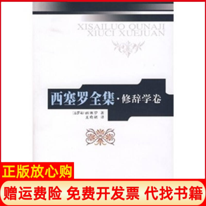 【正版书】西塞罗全集修辞学古罗马西塞罗译者王晓朝著人民出版社9787010055138