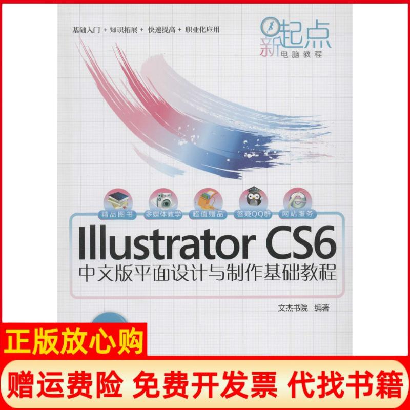 【正版书】新起点电脑教程IllustratorCS6中文版平面设计与制作基础教程文杰书院 清华大学出版社9787302349198